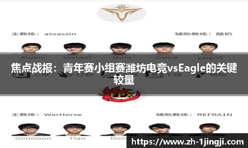 焦点战报：青年赛小组赛潍坊电竞vsEagle的关键较量