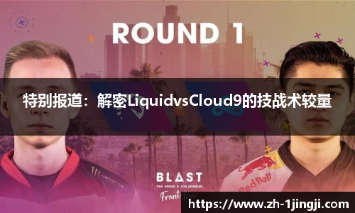 特别报道：解密LiquidvsCloud9的技战术较量