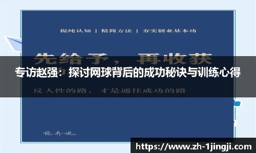 专访赵强：探讨网球背后的成功秘诀与训练心得