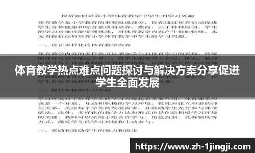 体育教学热点难点问题探讨与解决方案分享促进学生全面发展