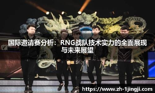 国际邀请赛分析：RNG战队技术实力的全面展现与未来展望