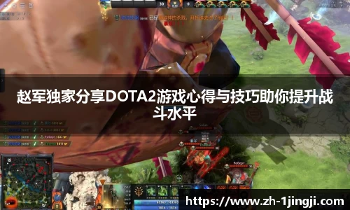 赵军独家分享DOTA2游戏心得与技巧助你提升战斗水平
