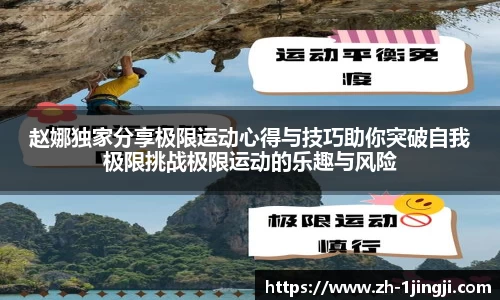 赵娜独家分享极限运动心得与技巧助你突破自我极限挑战极限运动的乐趣与风险